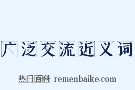 广泛交流近义词是什么意思的图片